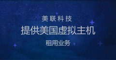 美國虛擬服務器原理介紹
