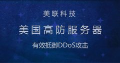 美國服務(wù)器的網(wǎng)絡(luò)安全風(fēng)險