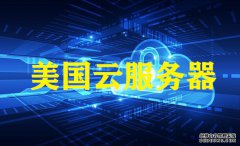 孝感網(wǎng)站建設(shè)，越來(lái)越多的用戶選美國(guó)云服務(wù)