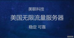 美國大帶寬服務(wù)器的建站優(yōu)勢
