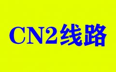 今年選擇美國CN2服務(wù)器的優(yōu)勢_免費(fèi)服務(wù)器